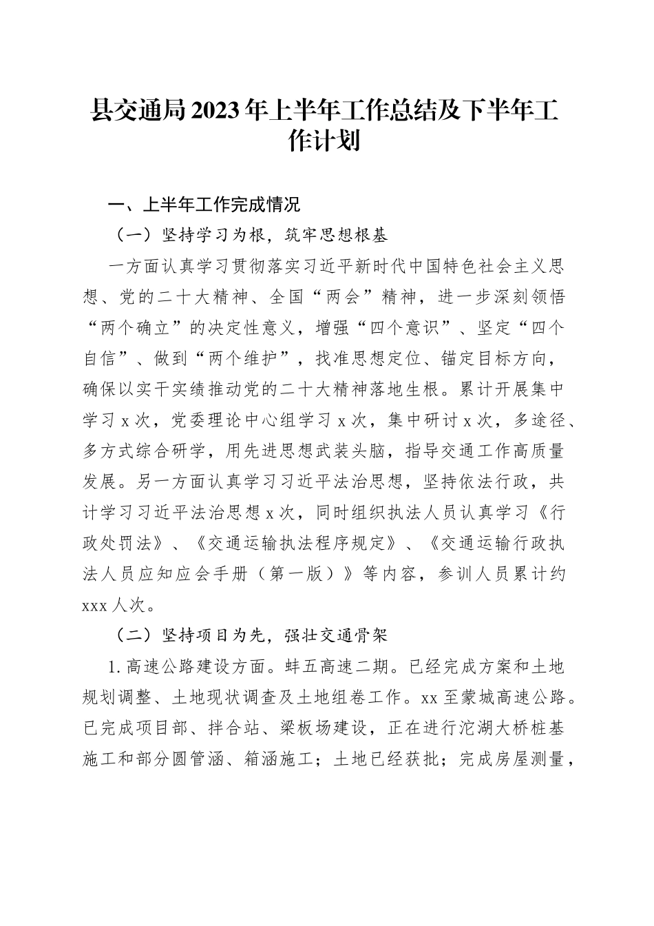 县交通局2023年上半年工作总结及下半年工作计划（20230607）_第1页