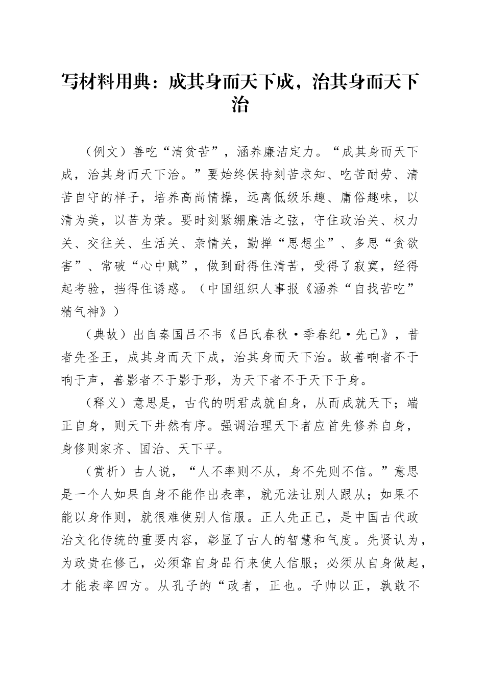 写材料用典：成其身而天下成，治其身而天下治_第1页
