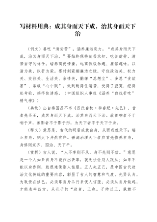 写材料用典：成其身而天下成，治其身而天下治