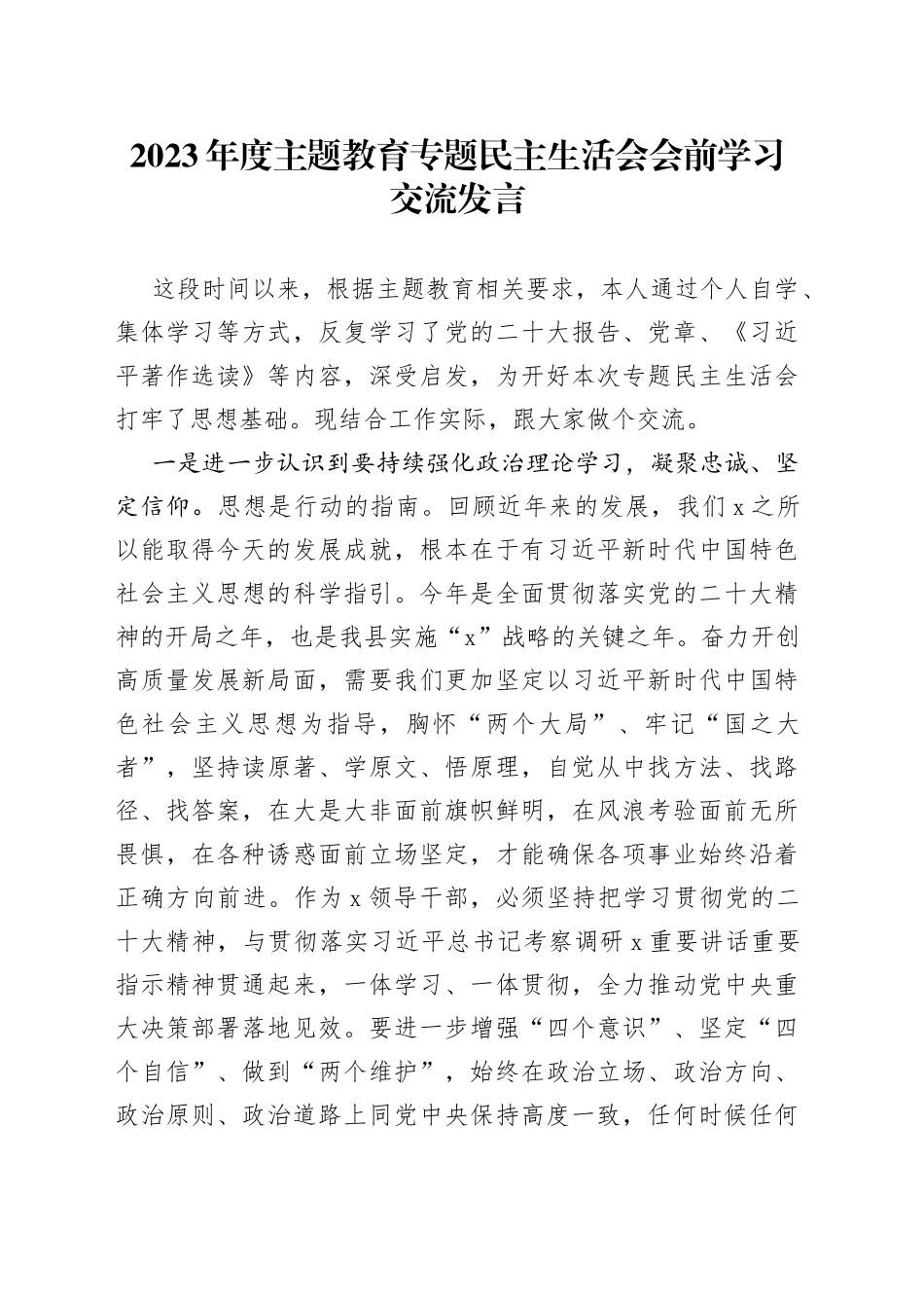 2023年度主题教育专题民主生活会会前学习交流发言_第1页