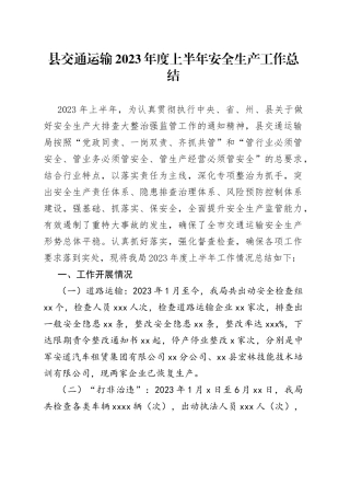 县交通运输2023年度上半年安全生产工作总结