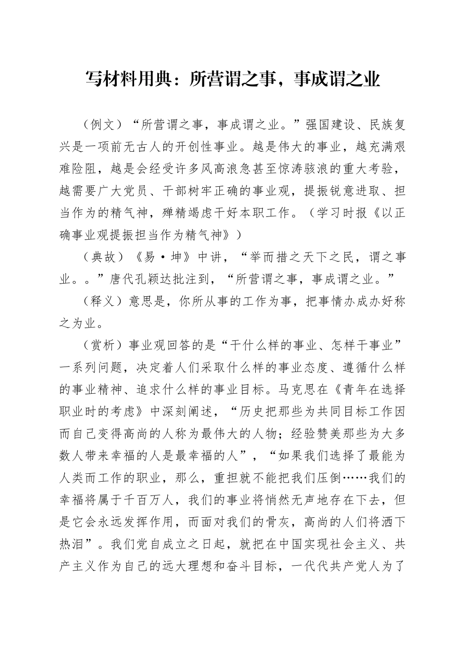 写材料用典：所营谓之事，事成谓之业_第1页