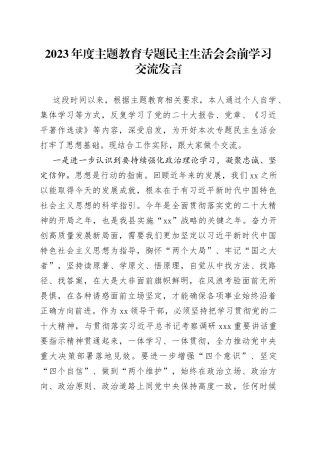 2023年度主题教育专题民主生活会会前学习交流发言20230831