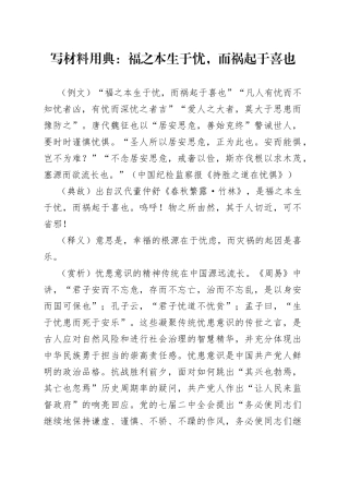写材料用典：福之本生于忧，而祸起于喜也