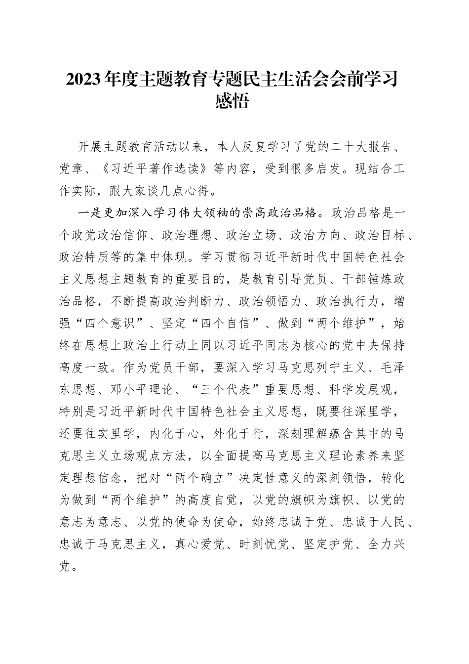 2023年度主题教育专题民主生活会会前学习感悟_第1页