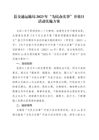 县交通运输局2023年“为民办实事”开放日活动实施方案