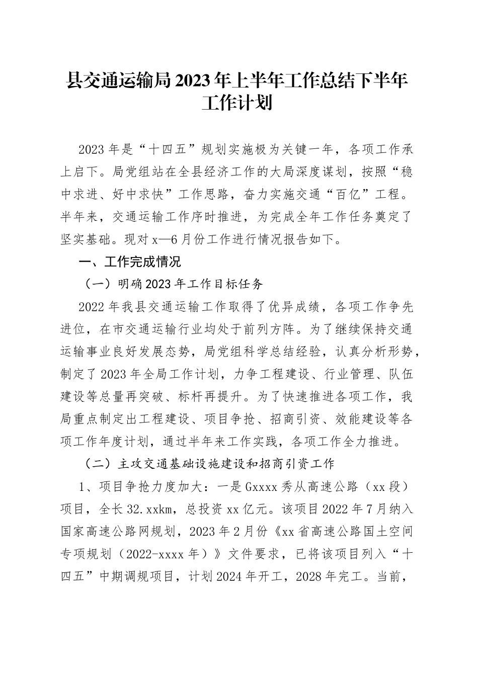 县交通运输局2023年上半年工作总结下半年工作计划（20230710）_第1页
