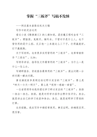 写材料的三板斧
