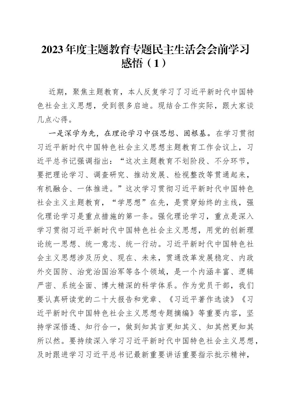 2023年度主题教育专题民主生活会会前学习感悟（1）_第1页