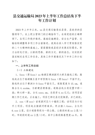 县交通运输局2023年上半年工作总结及下半年工作计划（20230627）