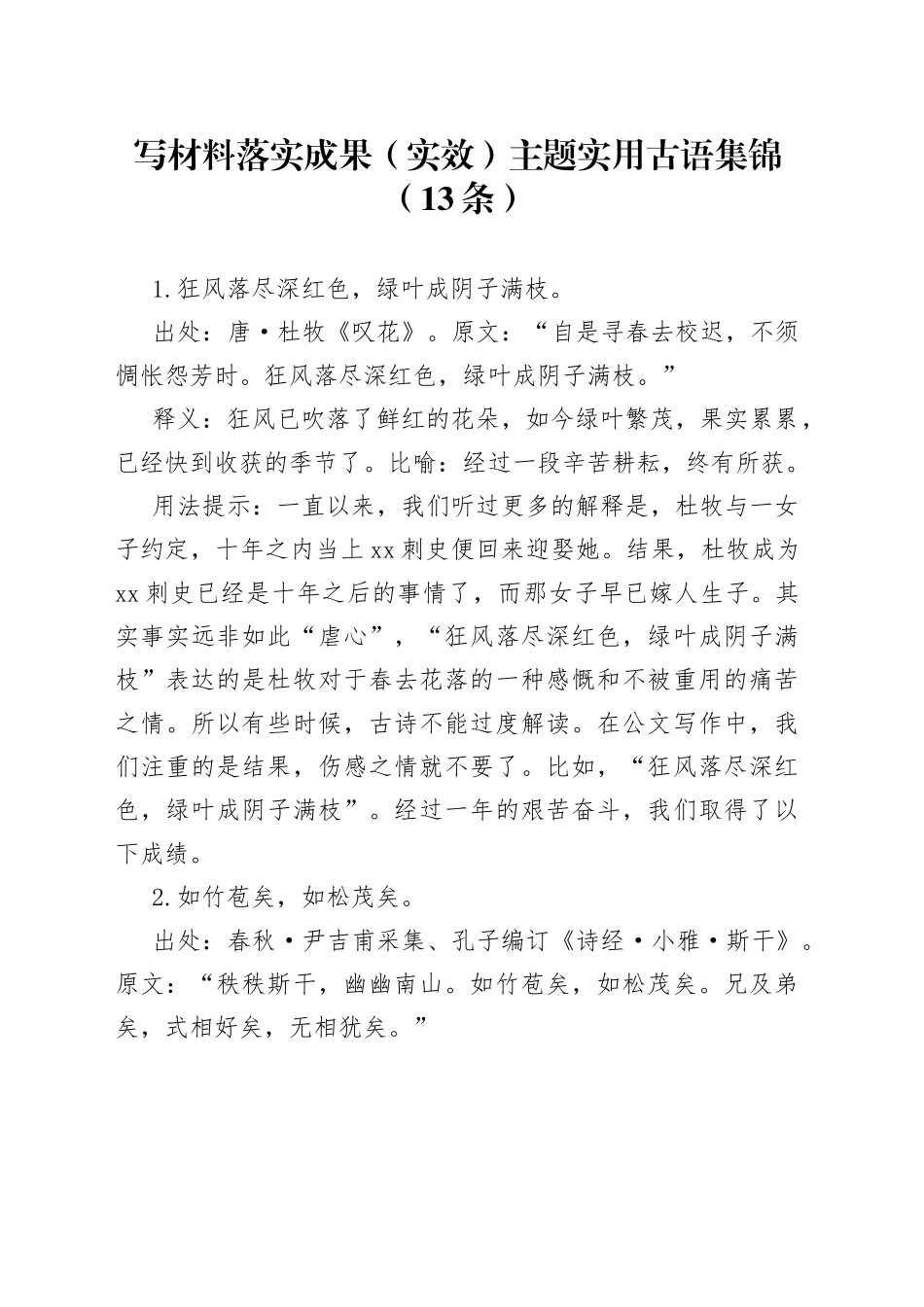 写材料落实成果（实效）主题实用古语集锦（13条）_第1页