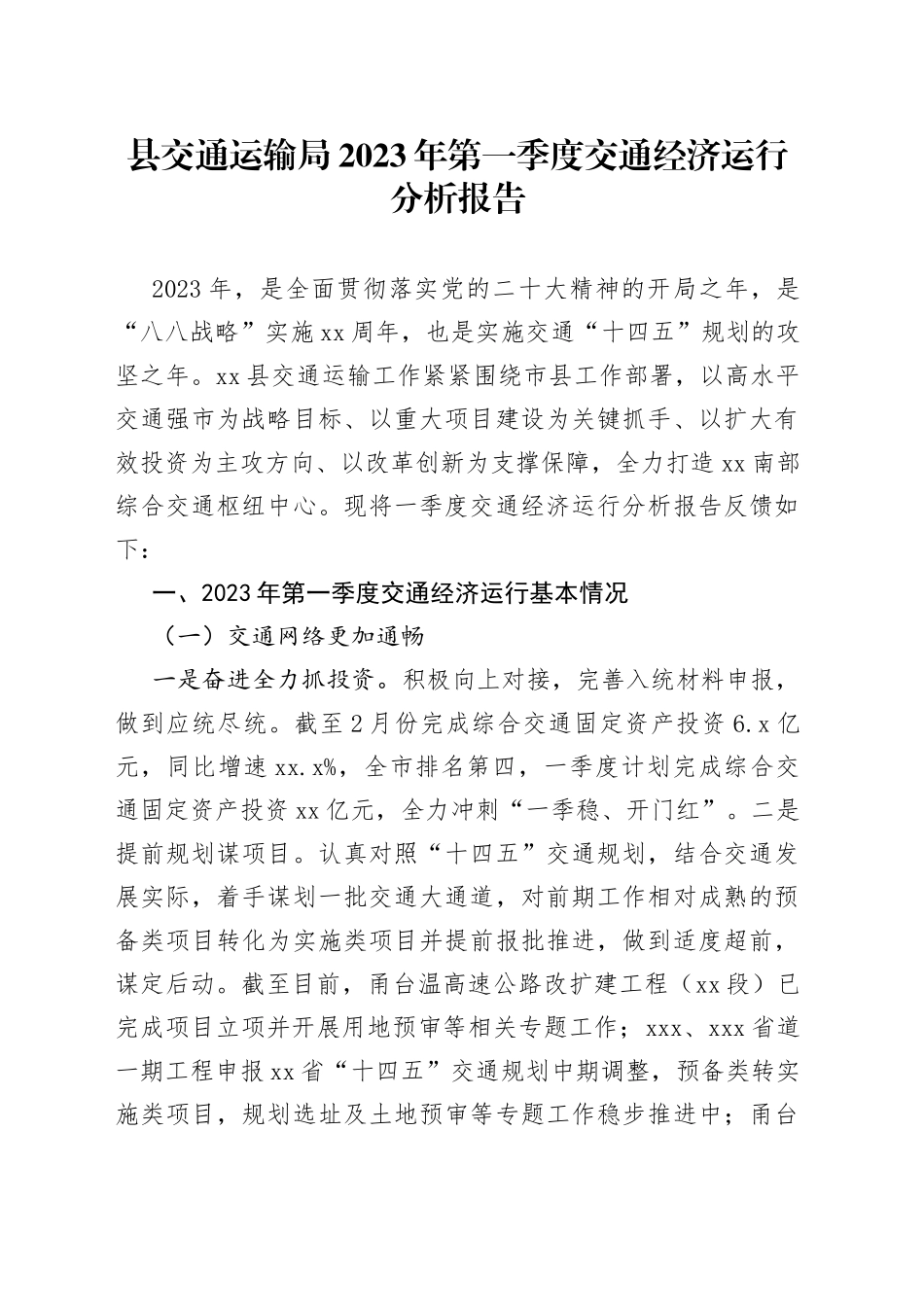 县交通运输局2023年第一季度交通经济运行分析报告_第1页