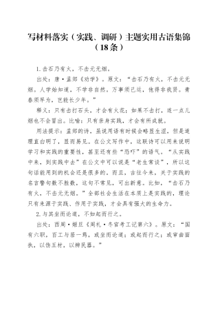 写材料落实（实践、调研）主题实用古语集锦（18条）