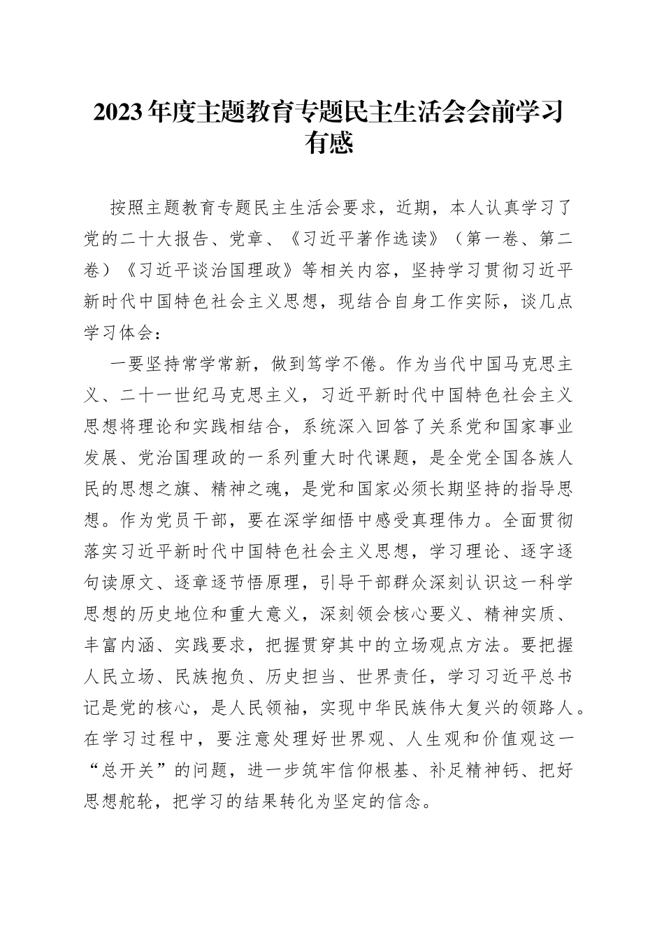2023年度主题教育专题民主生活会会前学习有感20230831_第1页