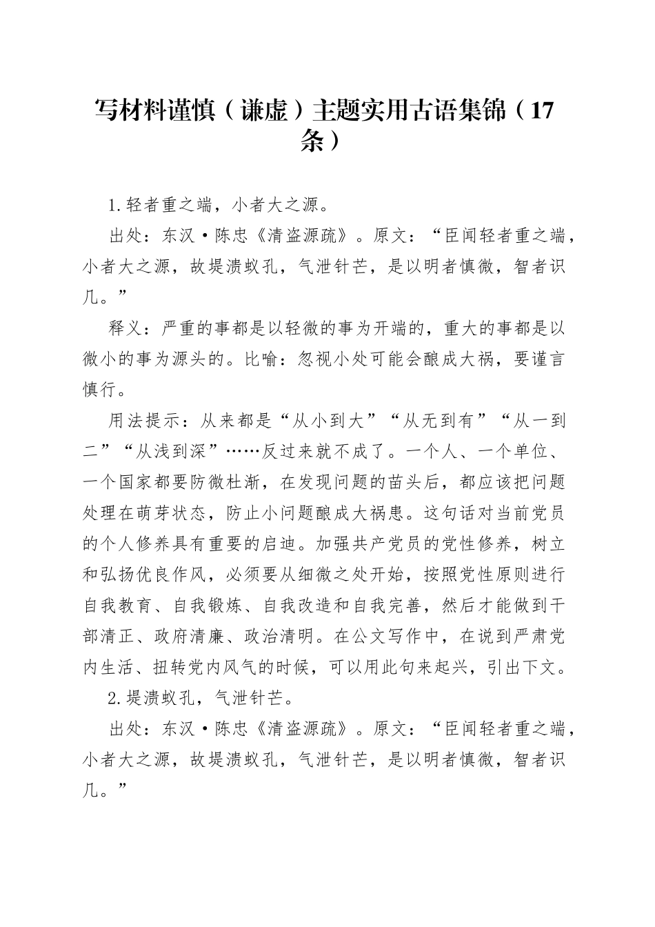 写材料谨慎（谦虚）主题实用古语集锦（17条）_第1页