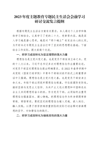 2023年度主题教育专题民主生活会会前学习研讨交流发言提纲