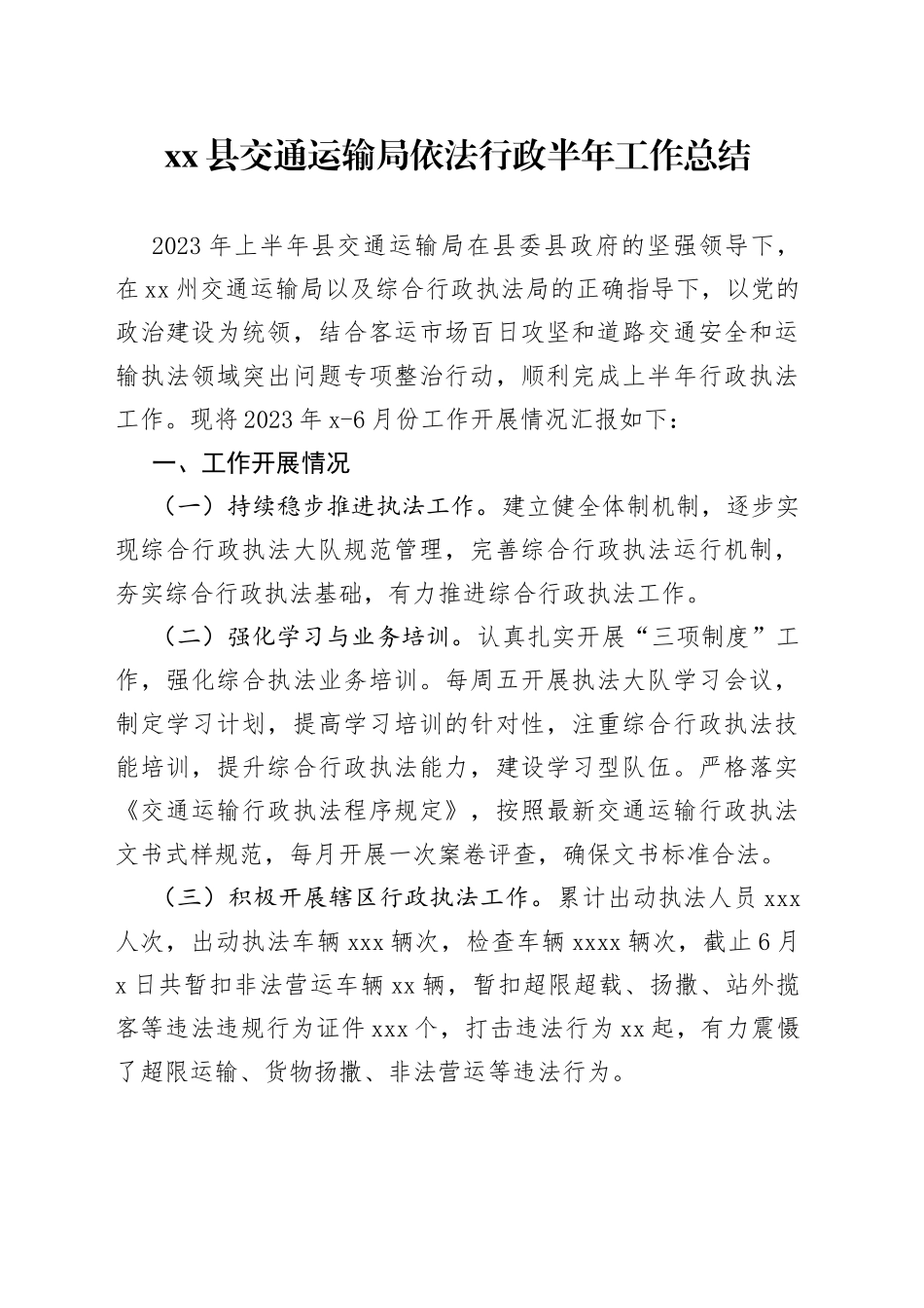 县交通运输局依法行政半年工作总结（20230721）_第1页