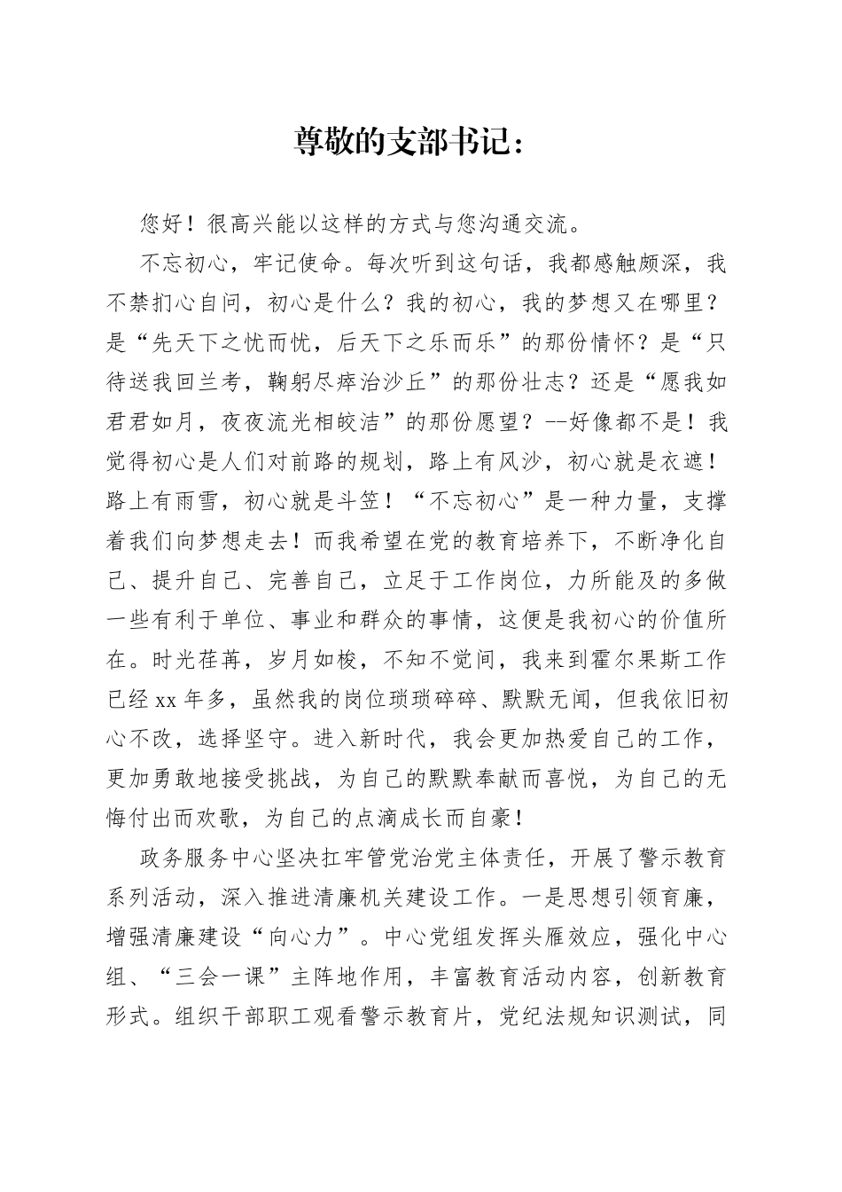 写给支部书记的信_第1页