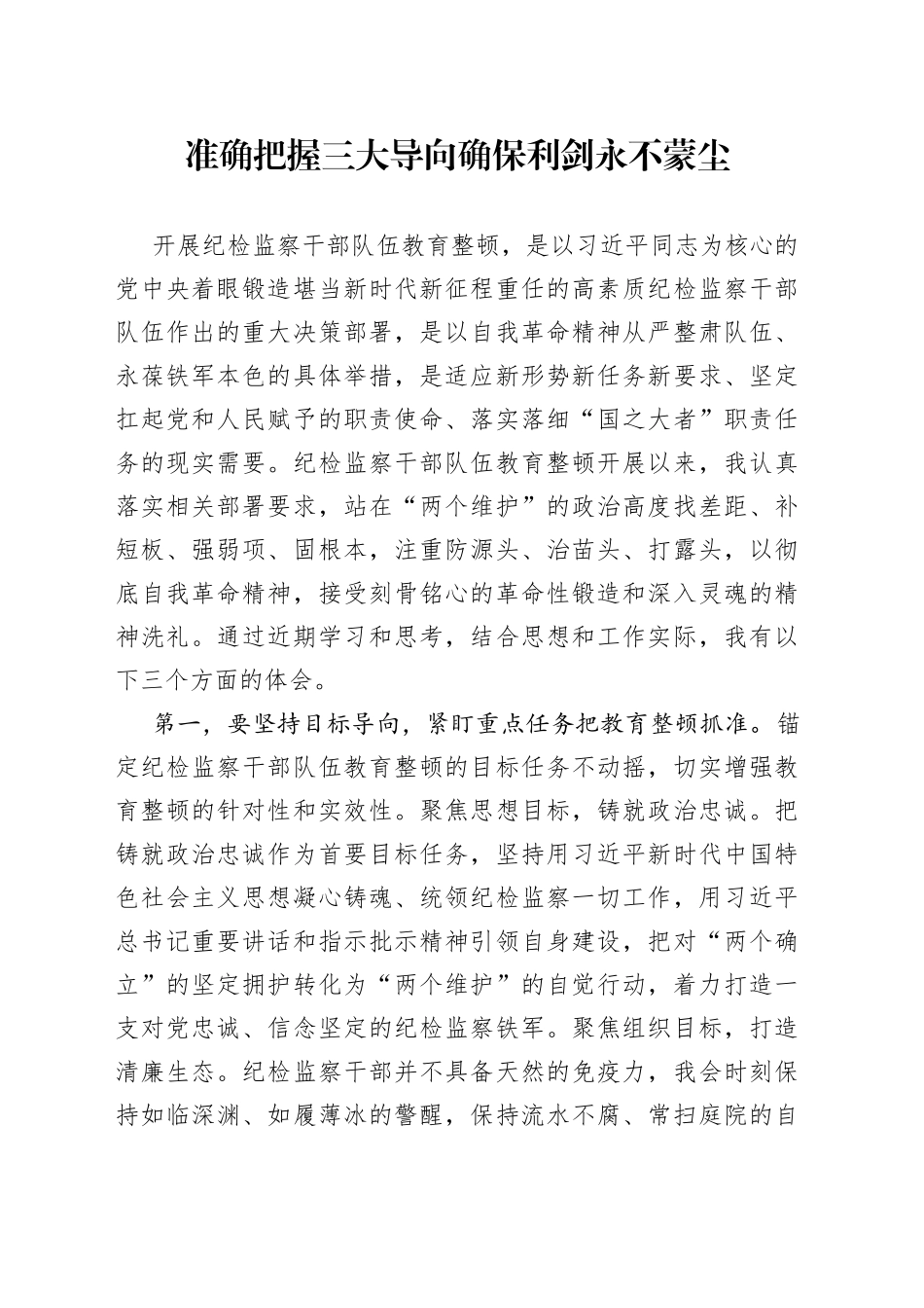 准确把握三大导向 确保利剑永不蒙尘_第1页