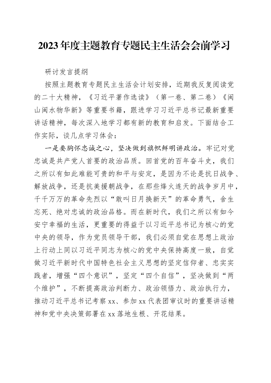 2023年度主题教育专题民主生活会会前学习研讨发言提纲_第1页