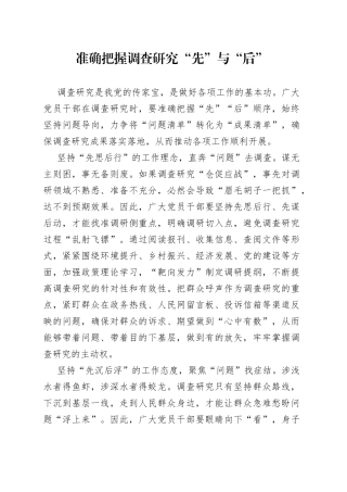 准确把握调查研究“先”与“后”