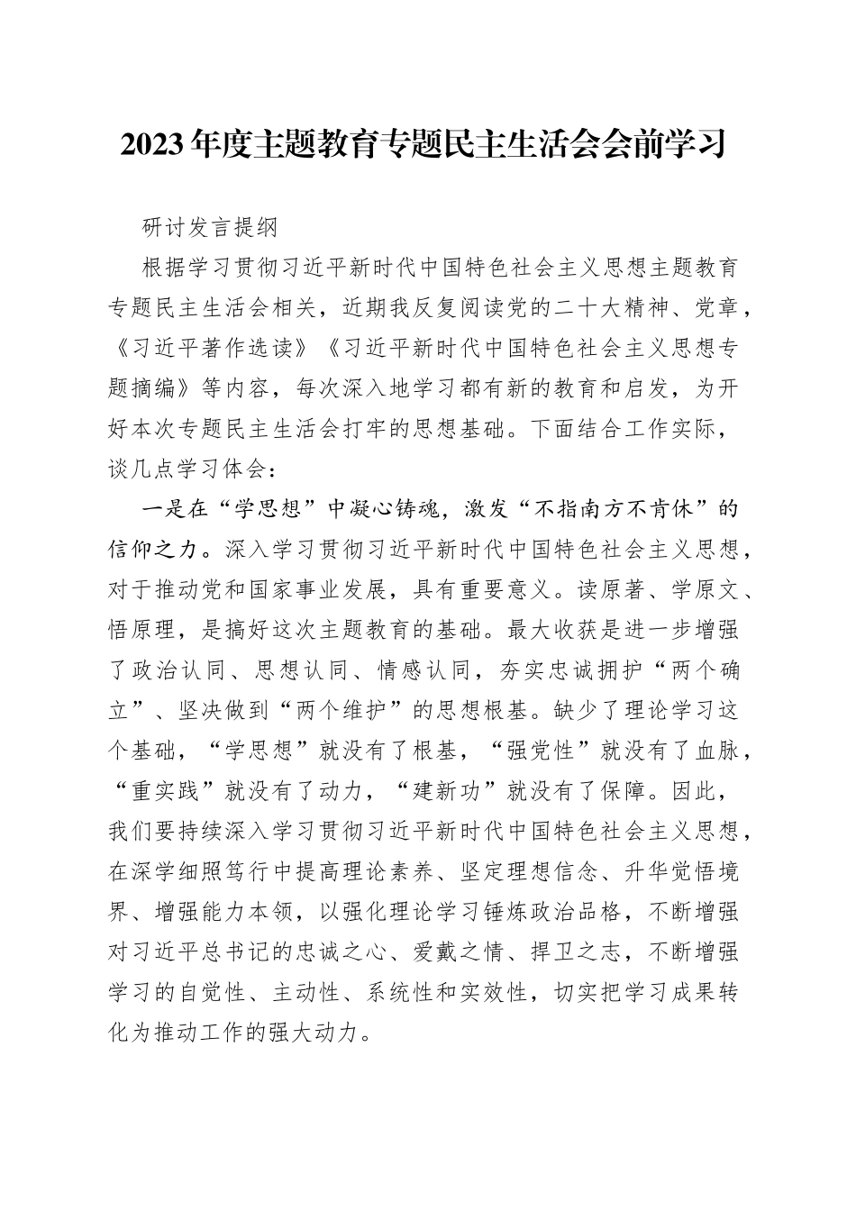 2023年度主题教育专题民主生活会会前学习研讨发言提纲2_第1页