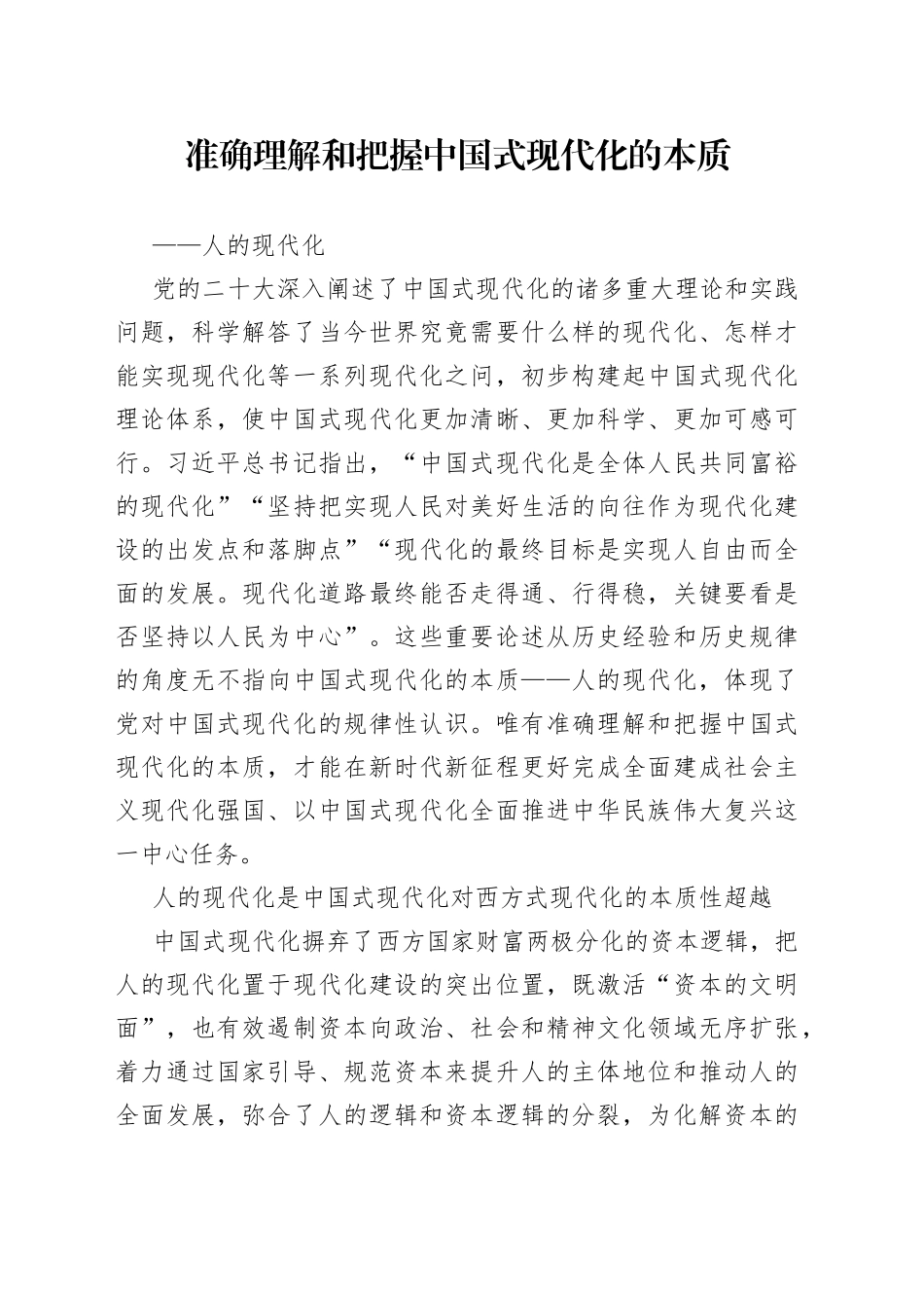 准确理解和把握中国式现代化的本质——人的现代化_第1页