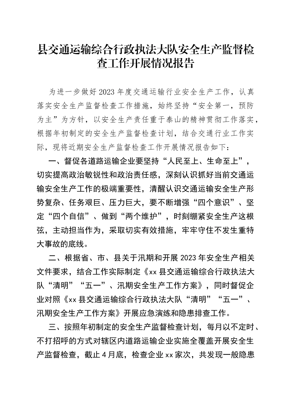 县交通运输综合行政执法大队安全生产监督检查工作开展情况报告（20230524）_第1页