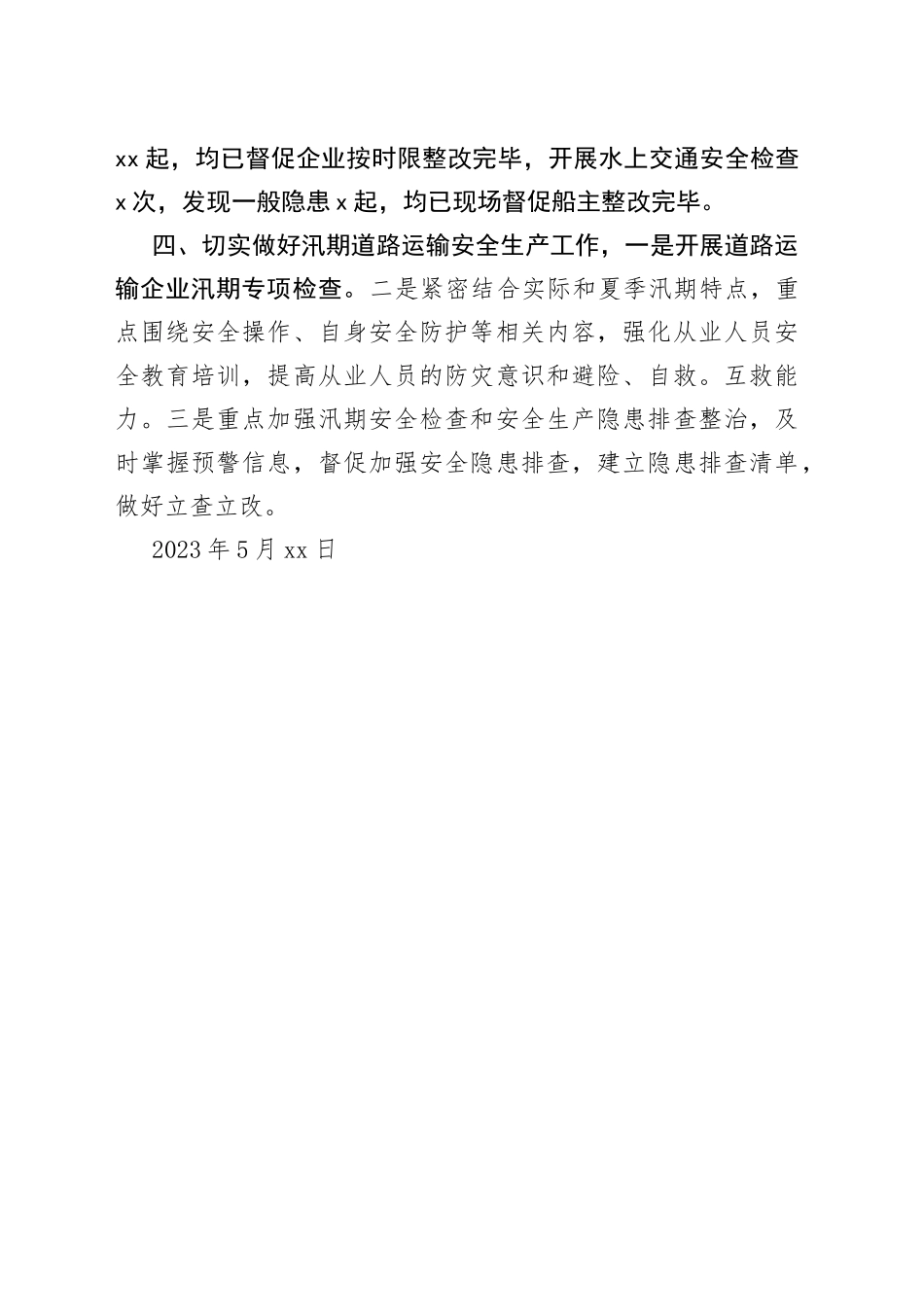 县交通运输综合行政执法大队安全生产监督检查工作开展情况报告（20230524）_第2页