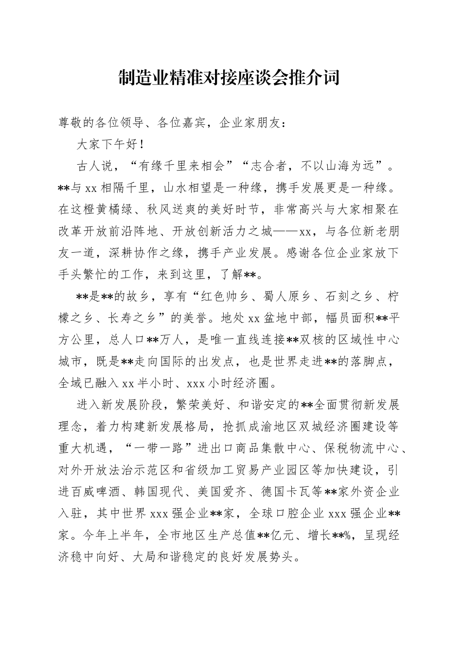 制造业精准对接座谈会推介词_第1页