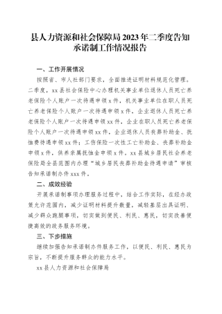 县人力资源和社会保障局 2023年二季度告知承诺制工作情况报告（20230613）