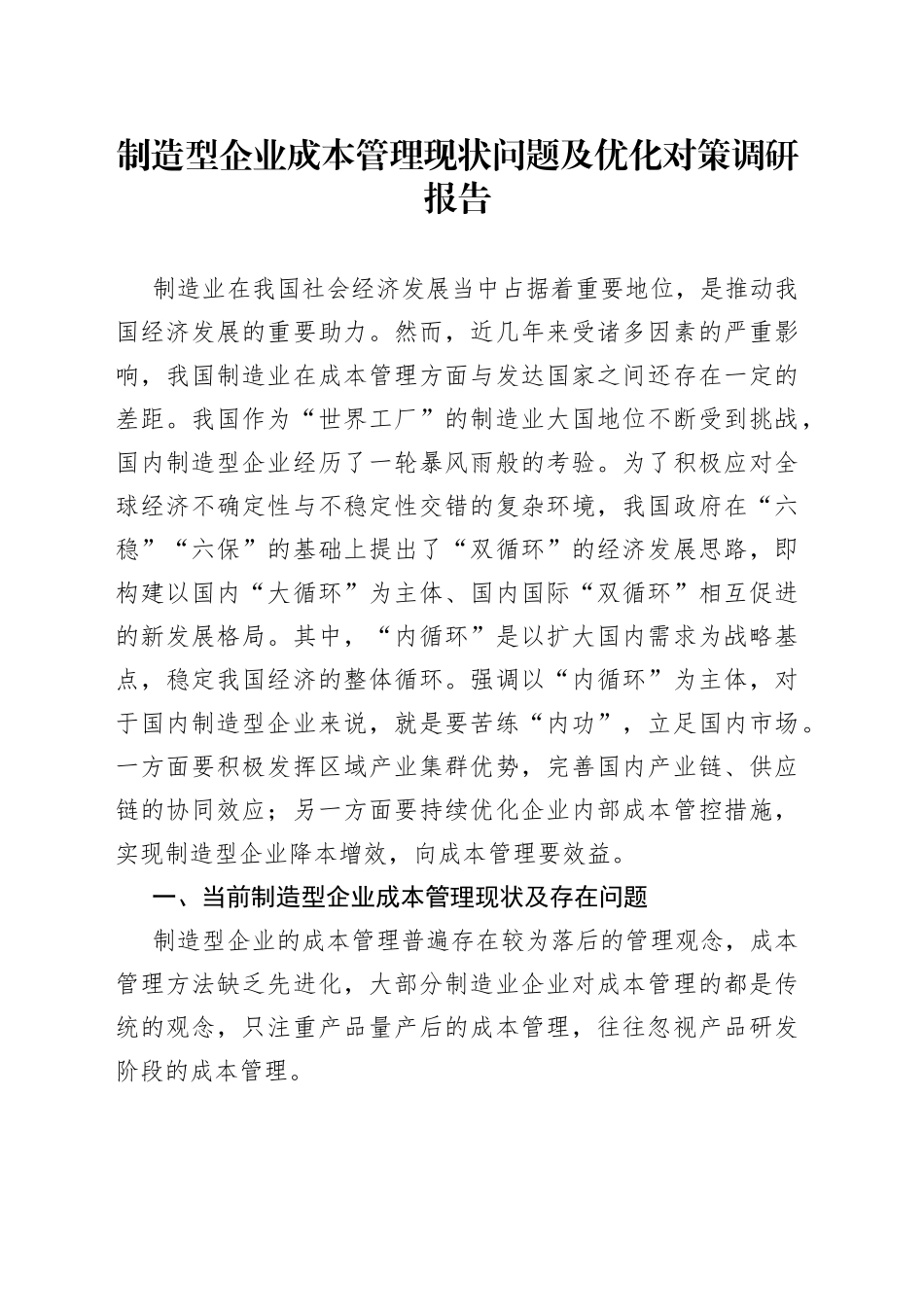 制造型企业成本管理现状问题及优化对策调研报告_第1页