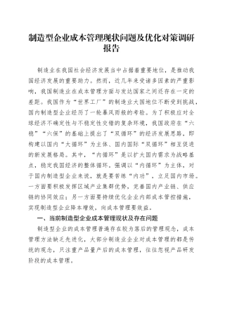 制造型企业成本管理现状问题及优化对策调研报告