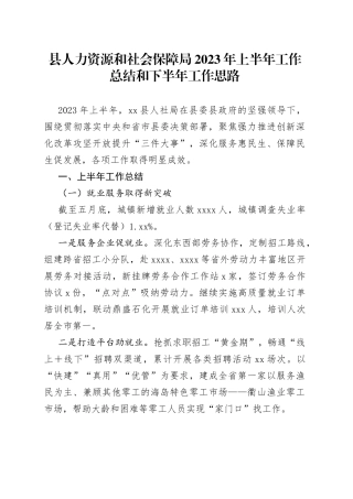 县人力资源和社会保障局2023年上半年工作总结和下半年工作思路