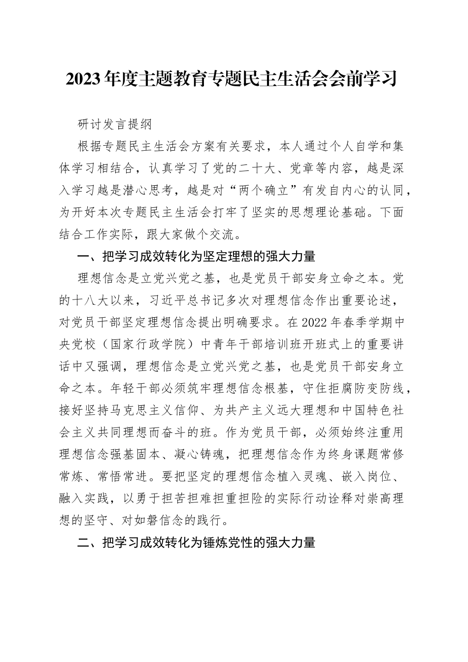 2023年度主题教育专题民主生活会会前学习研讨发言提纲4_第1页
