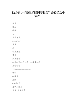 助力青少年爱眼护眼圆梦行动申请表