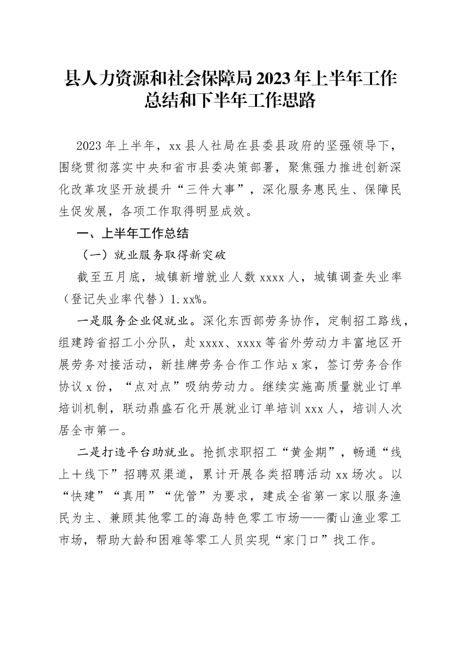 县人力资源和社会保障局2023年上半年工作总结和下半年工作思路（20230625）_第1页