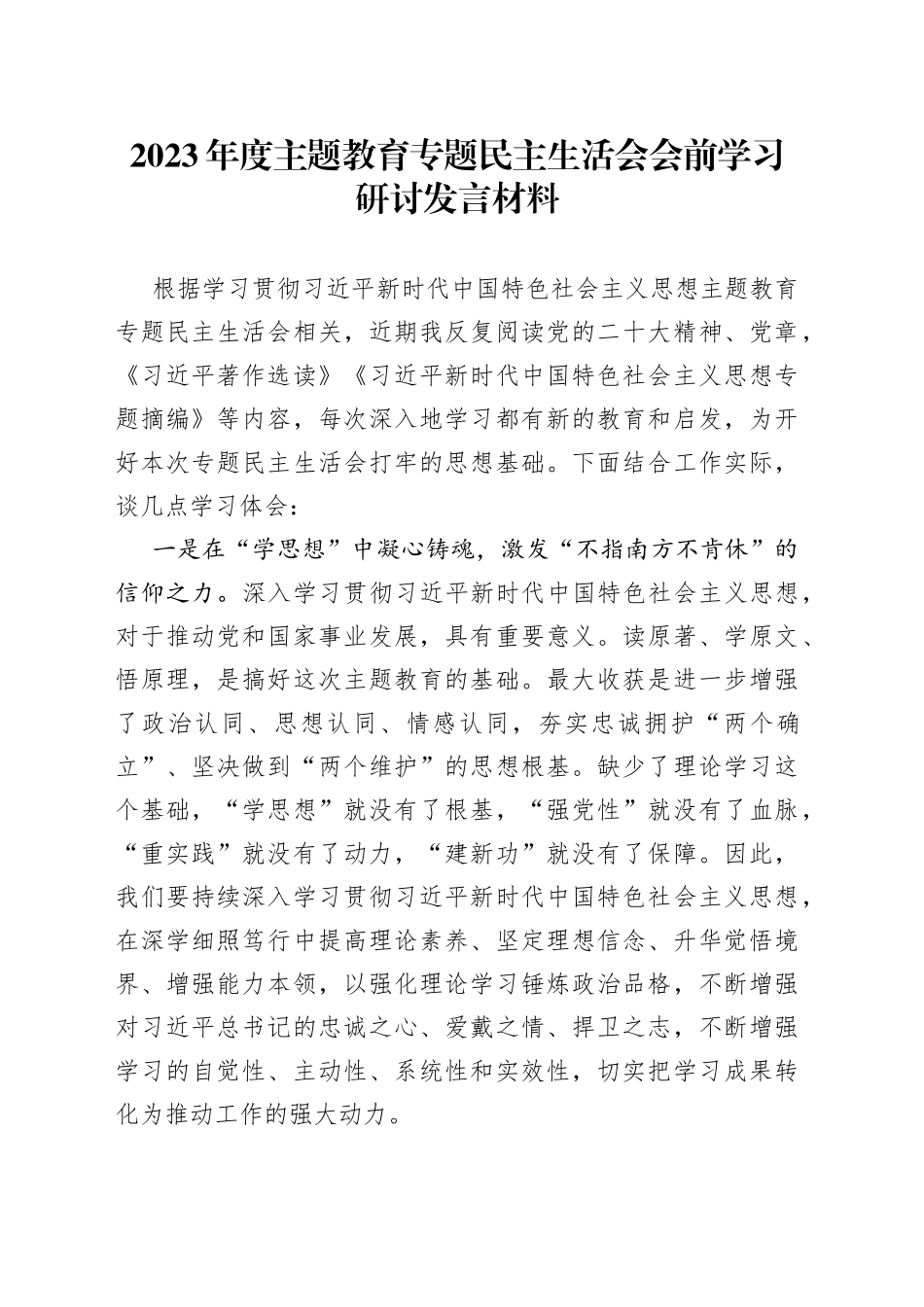 2023年度主题教育专题民主生活会会前学习研讨发言材料_第1页