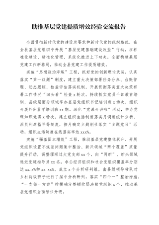 助推基层党建提质增效经验交流报告