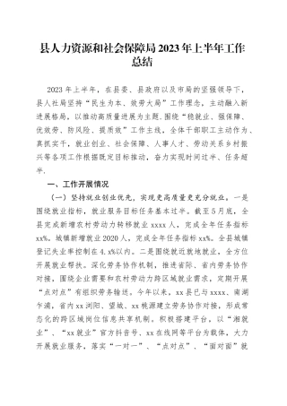 县人力资源和社会保障局2023年上半年工作总结（20230625）
