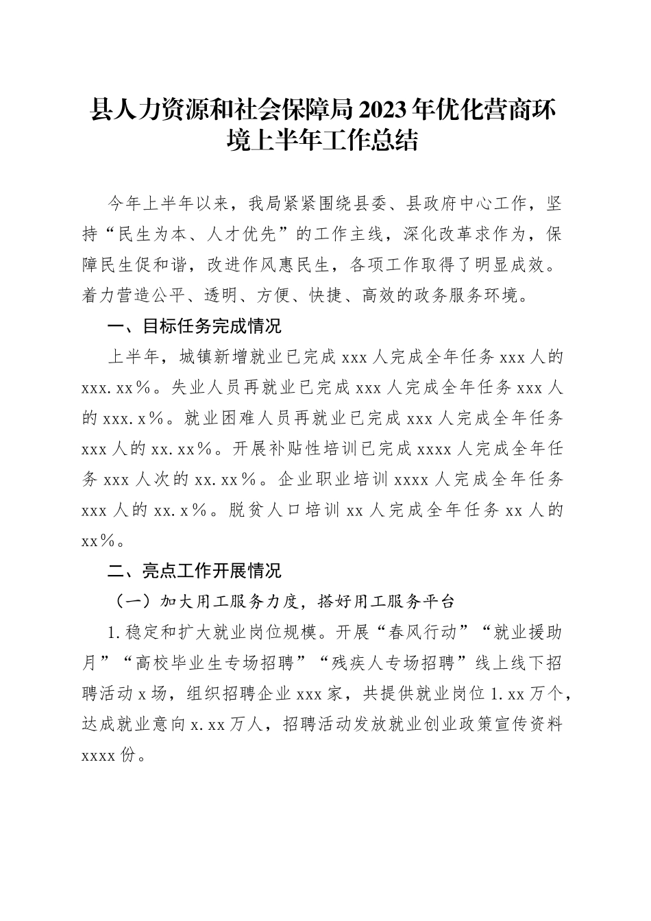县人力资源和社会保障局2023年优化营商环境上半年工作总结_第1页