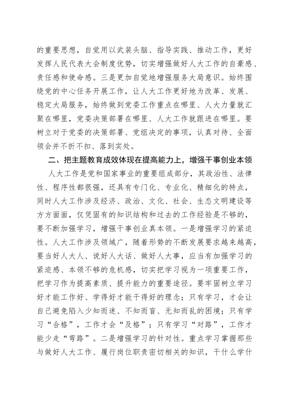县人大副主任主题教育读书班研讨发言材料学习心得体会2_第2页