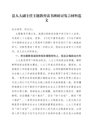 县人大副主任主题教育读书班研讨发言材料学习心得体会2