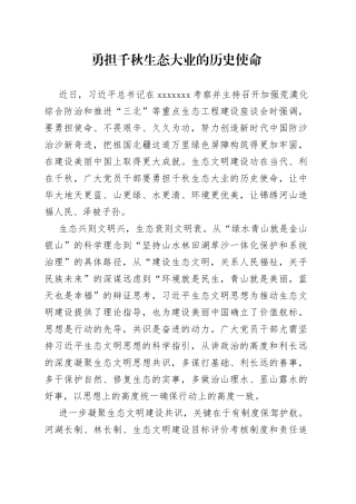 勇担千秋生态大业的历史使命