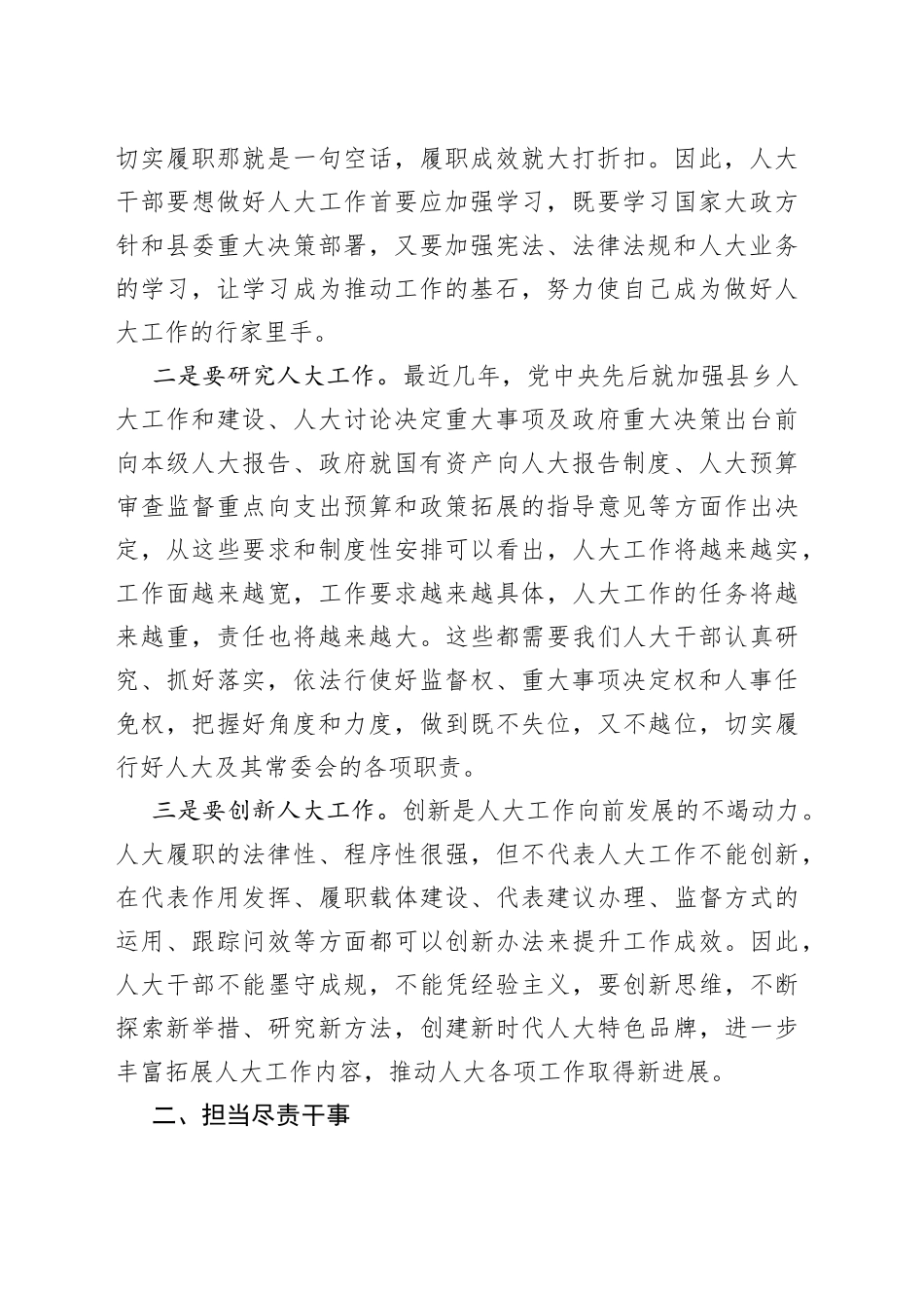 县人大副主任履职责担使命真抓实干促发展研讨发言材料_第2页