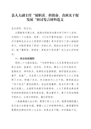 县人大副主任履职责担使命真抓实干促发展研讨发言材料