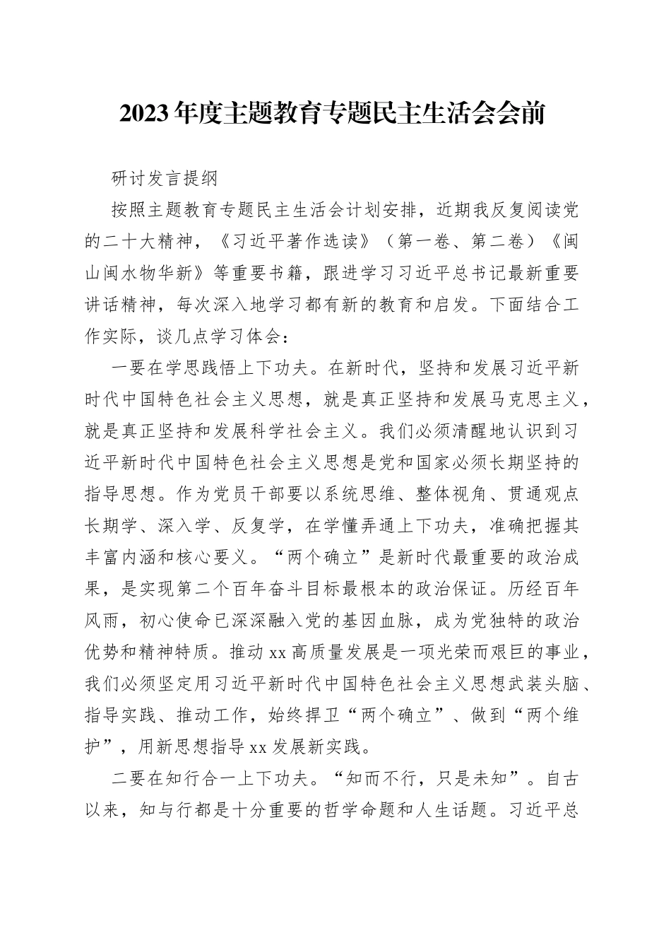 2023年度主题教育专题民主生活会会前研讨发言提纲_第1页