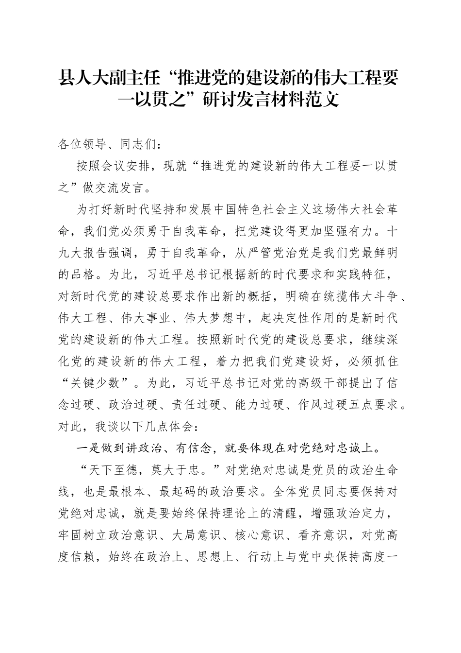 县人大副主任推进党建设要一以贯之研讨发言材料心得体会_第1页