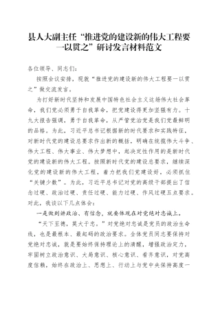 县人大副主任推进党建设要一以贯之研讨发言材料心得体会