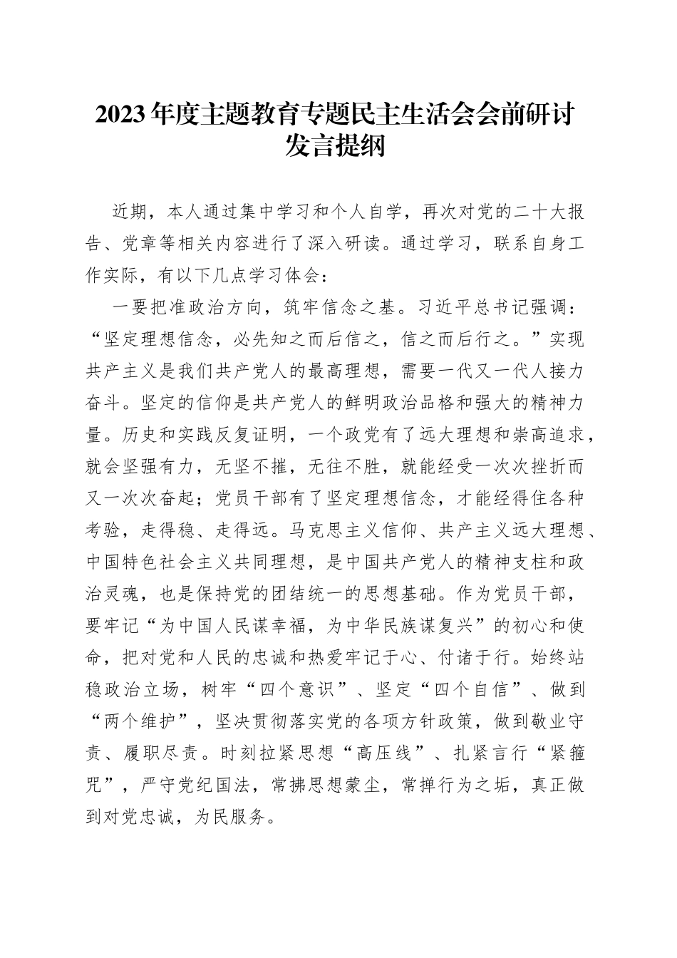 2023年度主题教育专题民主生活会会前研讨发言提纲20230831_第1页